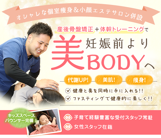 産後の骨盤矯正プログラム 神戸三田やわら整骨院 整体院